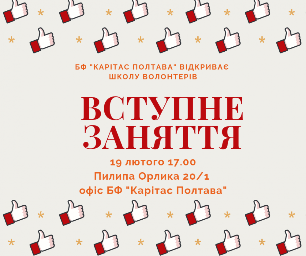 Школа волонтерів
