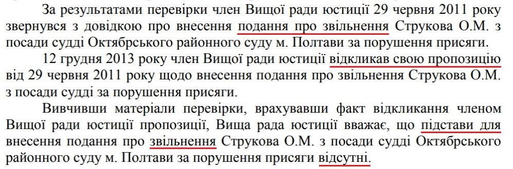Уривок з ухвали Вищої ради юстиції