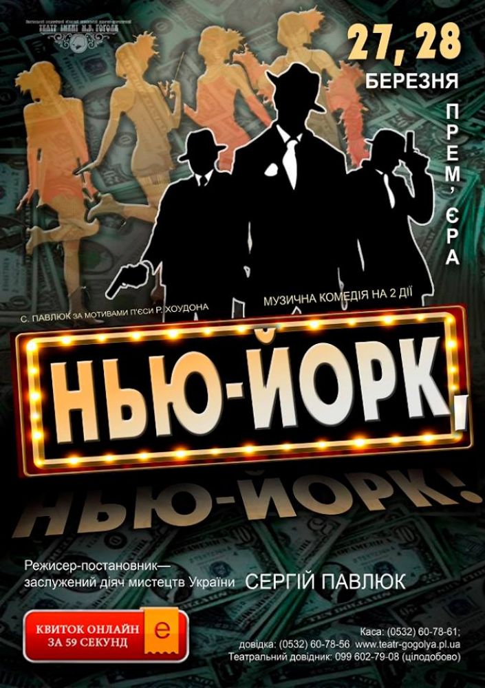Мікс фарб, плавності ліній і музики. Підготовка прем’єри музичної комедії «Нью-Йорк, Нью-Йорк!» у театрі Гоголя